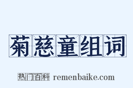 菊慈童组词是什么意思的图片